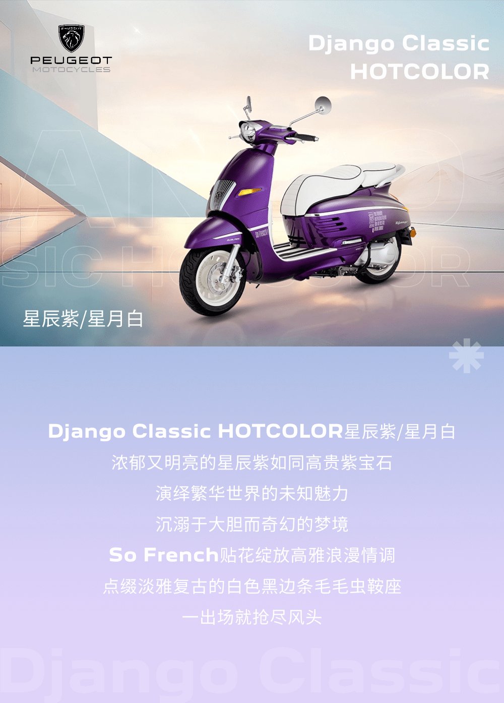 魅力就是这样紫丨标致Django Classic新配色发布