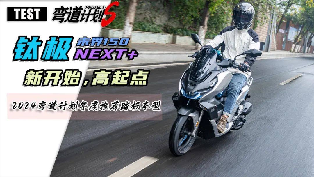 【弯道评测】钛极NEXT+未界150,新开始,高起点!