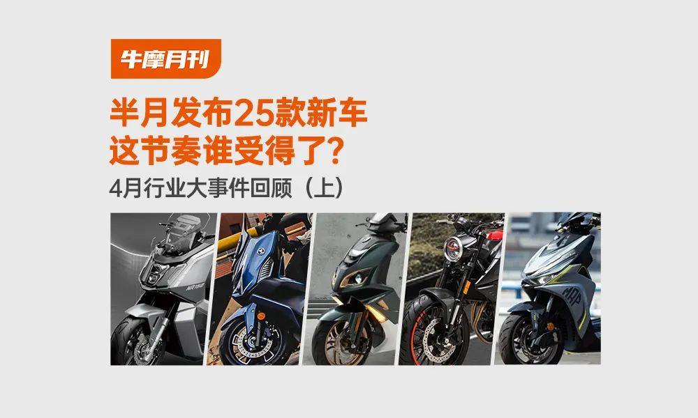 半月发布25款新车 这节奏谁受得了?|4月行业大事件回顾(上)
