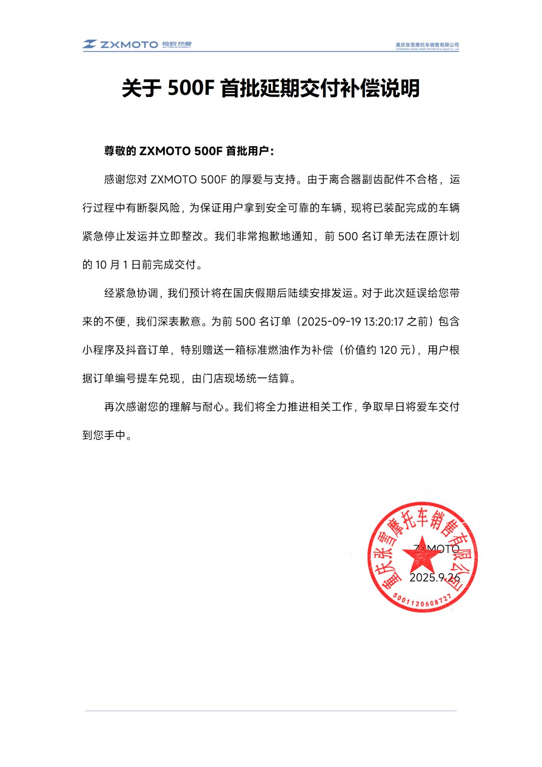 ZXMOTO丨关于500F首批延期交付补偿说明