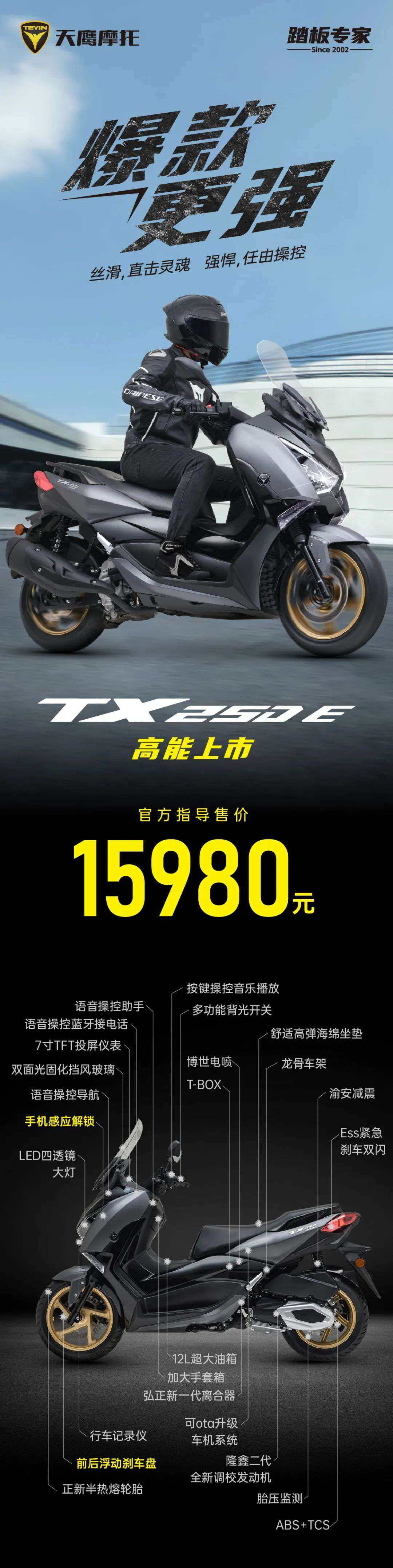 性能更强 ,售价15980元| 天鹰新款TX250 E 上市