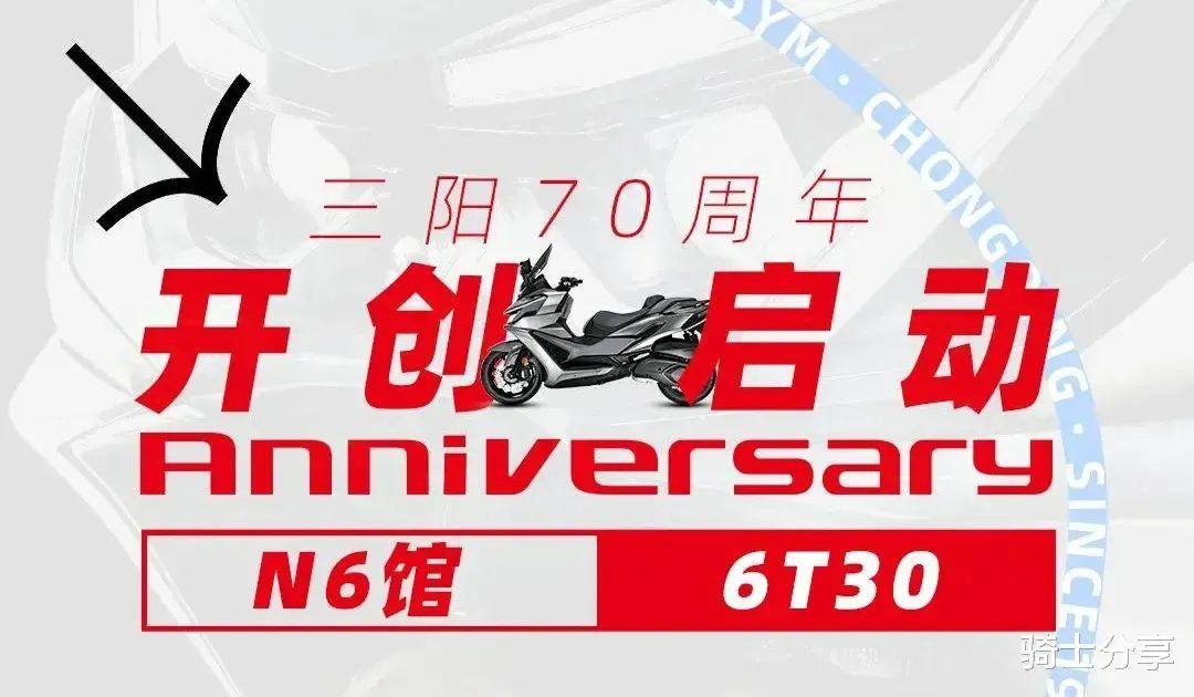 SYM三阳机车官宣参展中国摩博会，神秘大踏板有望亮相!