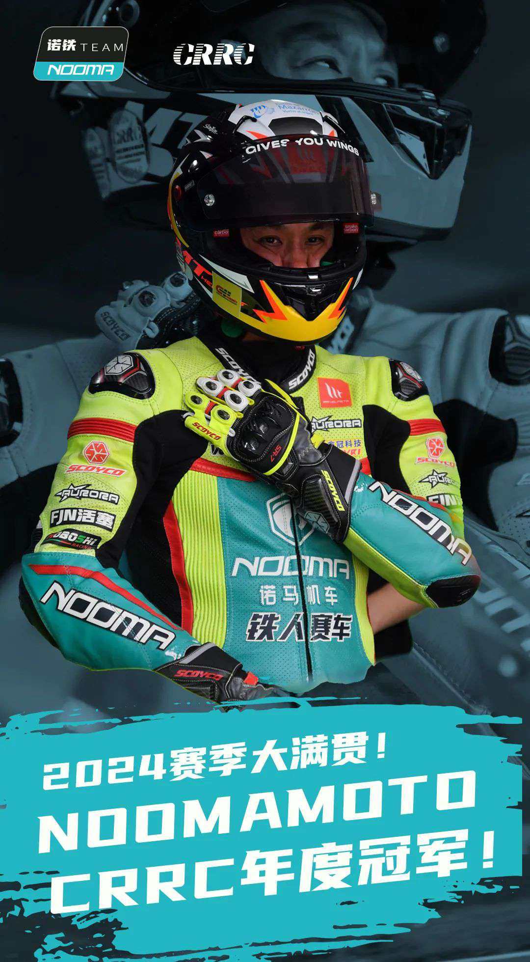 以梦为马 不负韶华丨2024CRRC年度双料冠军桂冠花落诺马车队