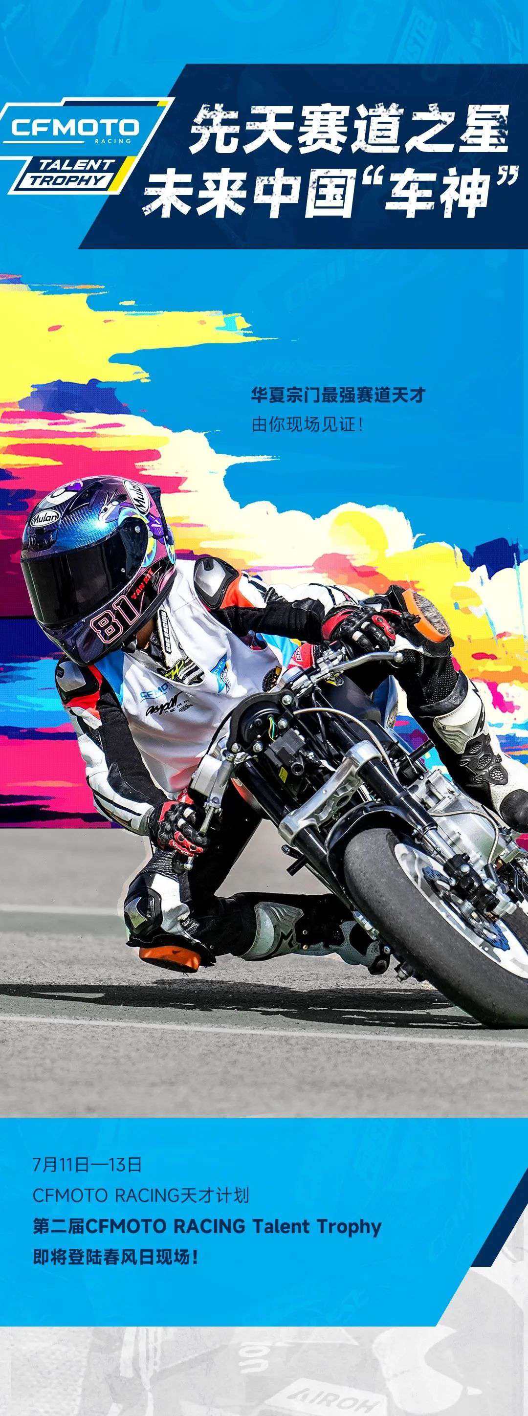 第二届CFMOTO RACING天才杯，登陆春风日！