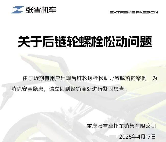 张雪回复后链轮螺栓松动问题....