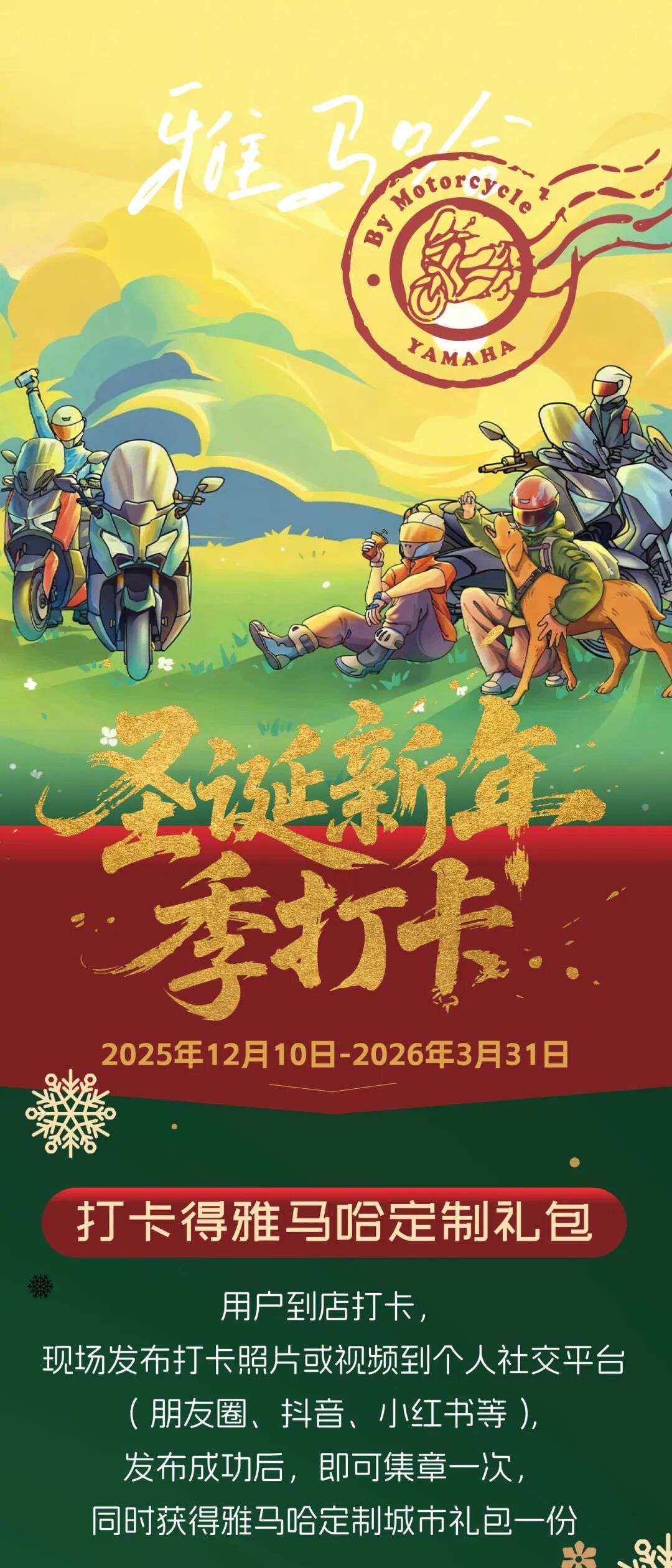 双节打卡季,解锁雅马哈圣诞专属礼遇