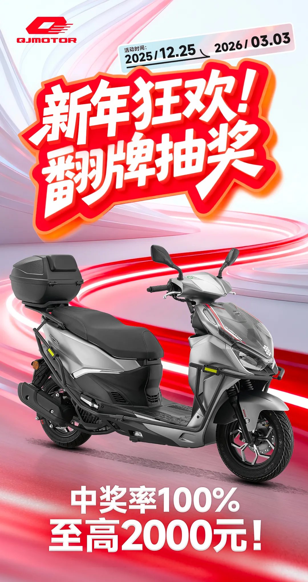 QJMOTOR新年狂欢！最高2000元！100％中奖！