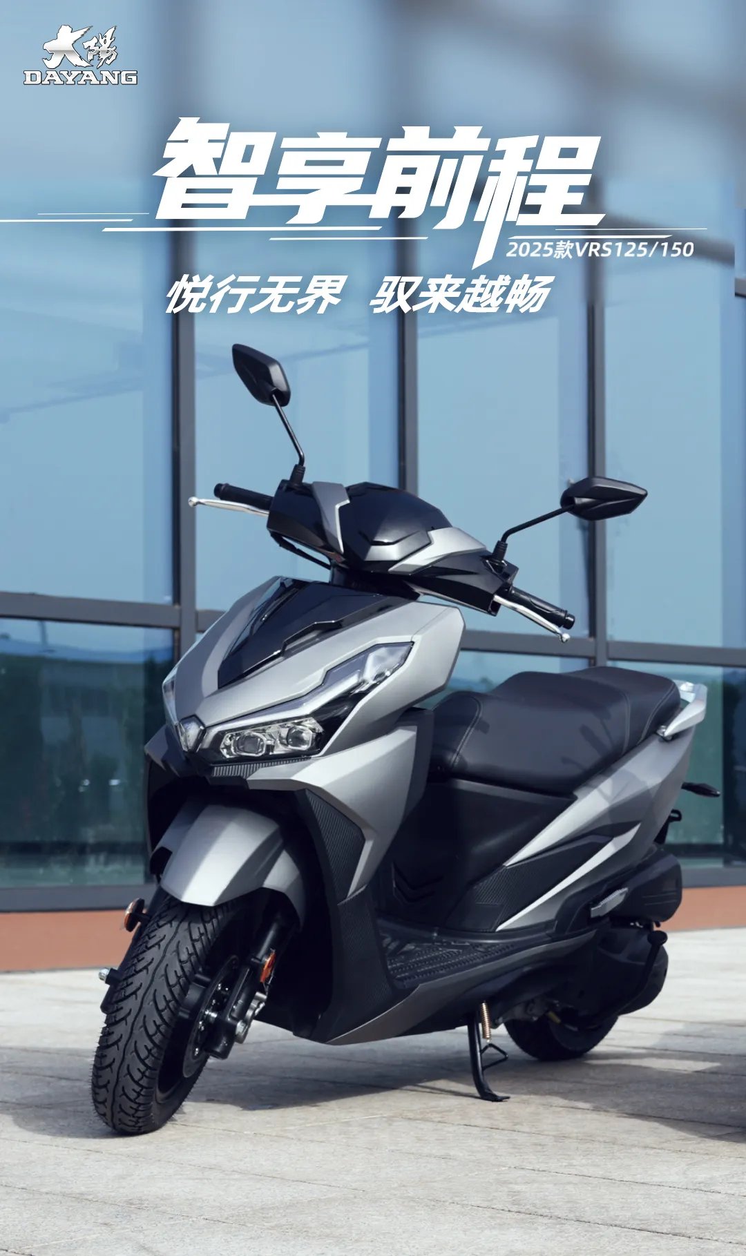 大阳VRS125/150 | 2025款正式上市！智享前程，悦行无界！