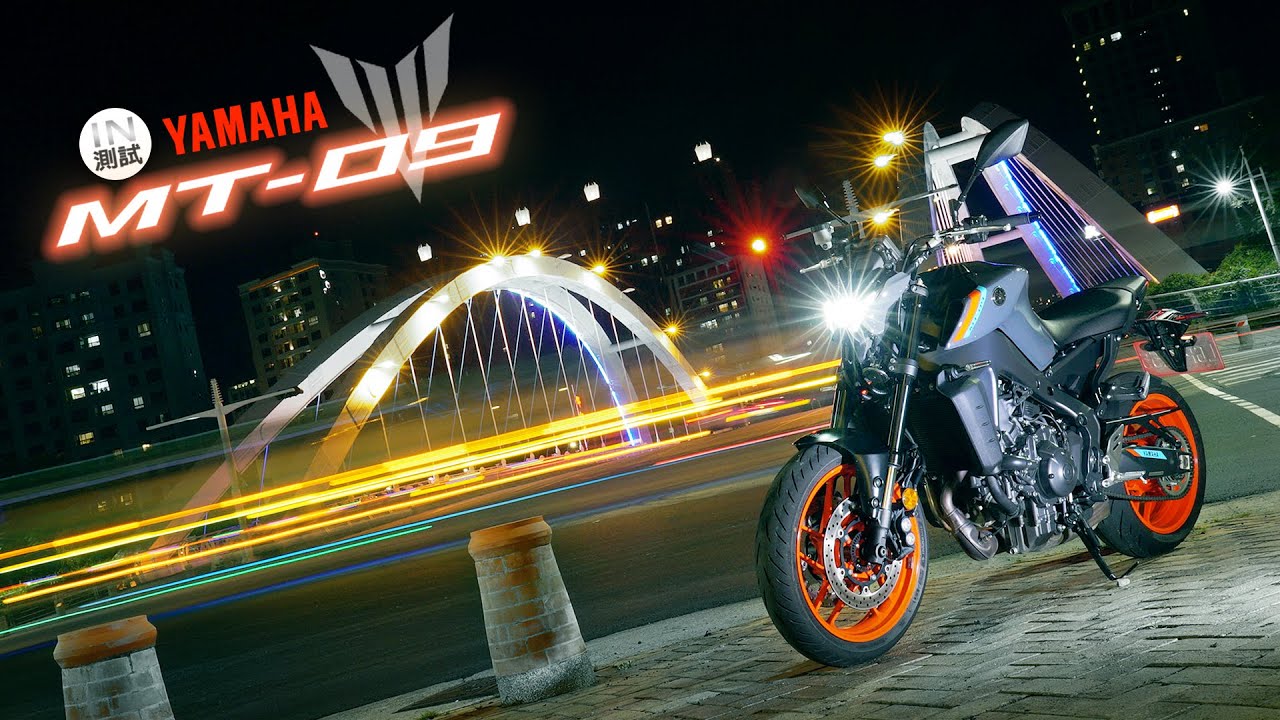 [IN測試] 想要更多 - YAMAHA MT-09 2021年式
