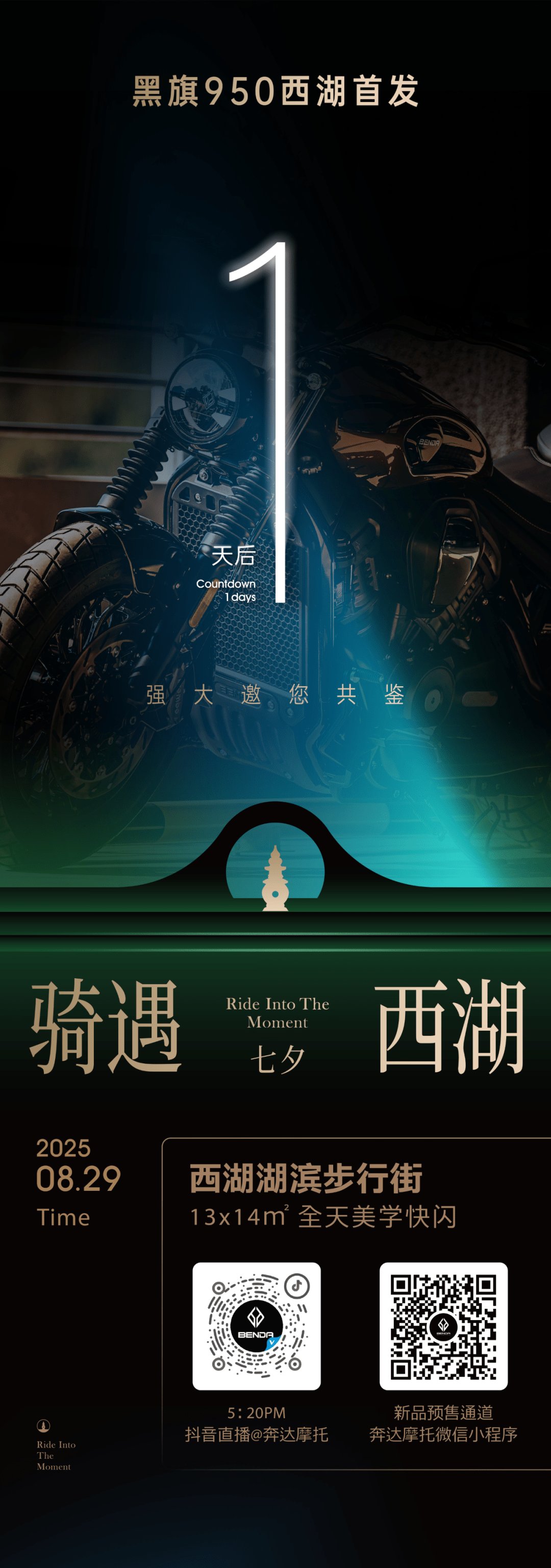 1天后,黑旗950西湖首发!
