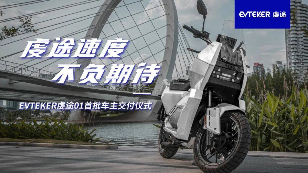 虔途速度,不负期待!国内最快交付的电摩,EVTEKER 01它来了