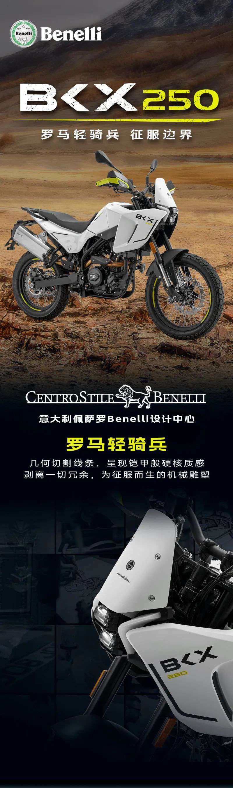BENELLI BKX250 罗马轻骑兵 征服边界