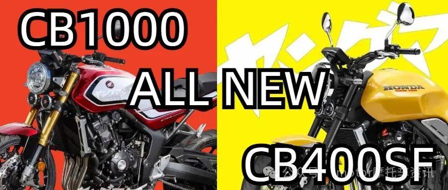 该来的会来不？四缸CB400即将国产化；CB1000 明确明年初上市