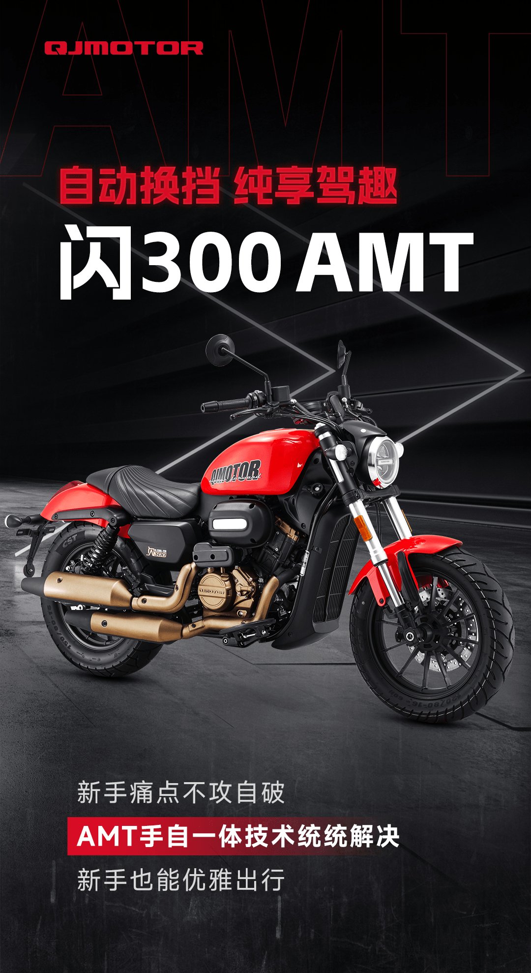 闪300AMT | 自动操控 纯享驾趣
