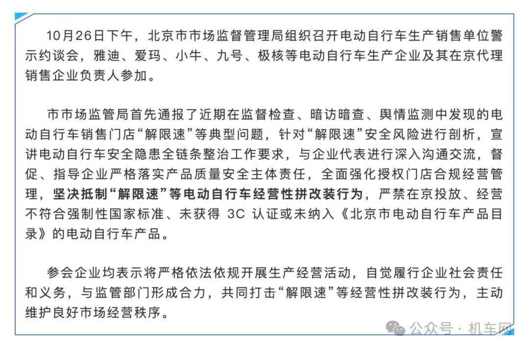 关于“25km/h解限速”,北京市监局约谈雅迪、爱玛、小牛、极核等电自企业