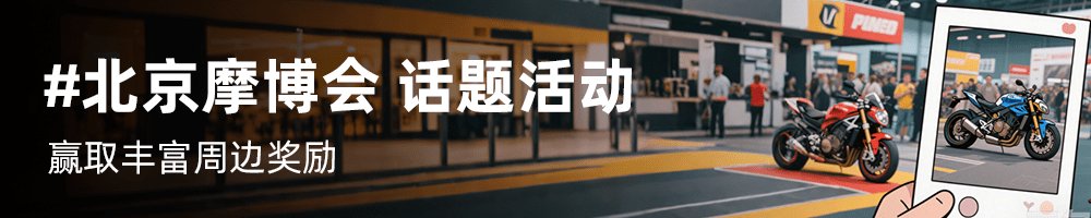 参与 #北京摩博会 话题活动，赢取周边奖励。