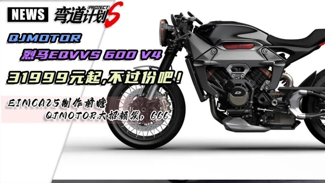 QJMOTOR 烈马600 V4定价猜测,EICMA25制作前瞻
