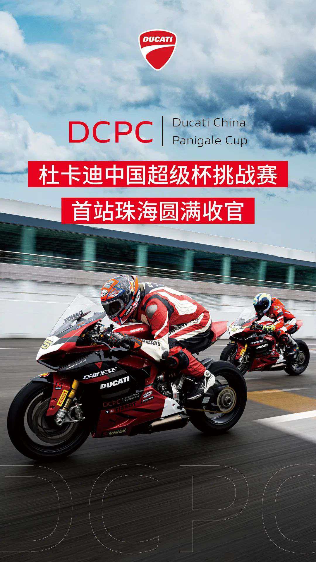 2024 DCPC 杜卡迪中国超级杯挑战赛首站珠海圆满收官