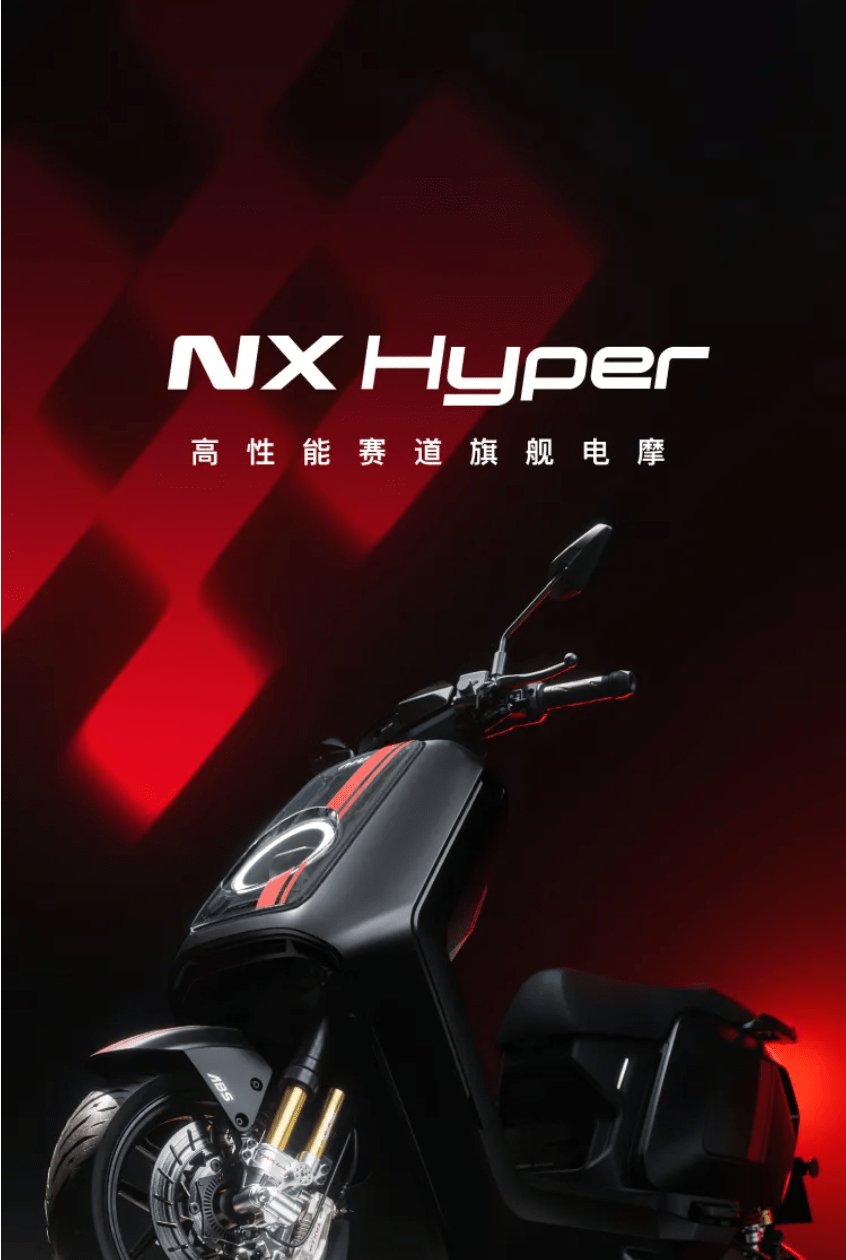 赛道统治者登场!NX Hyper上市狂飙,重塑运动巅峰