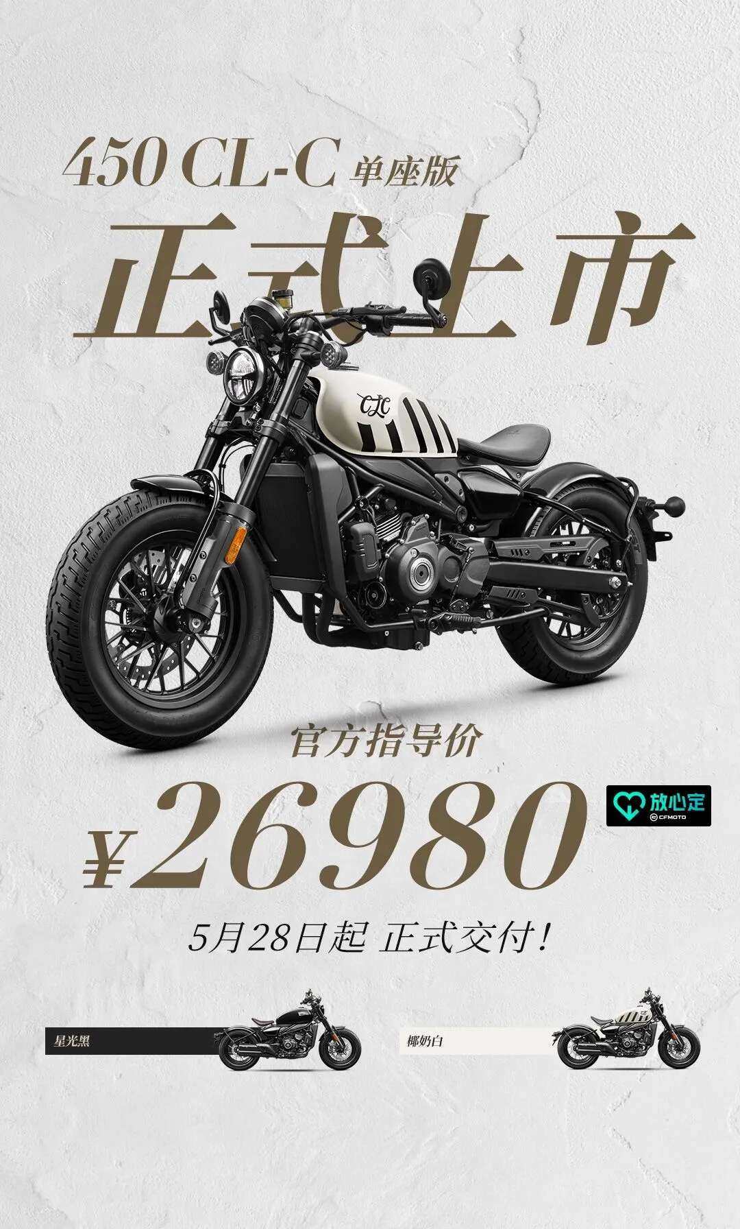 售价26980元,春风450CL-C单座版发售,让独行更自在