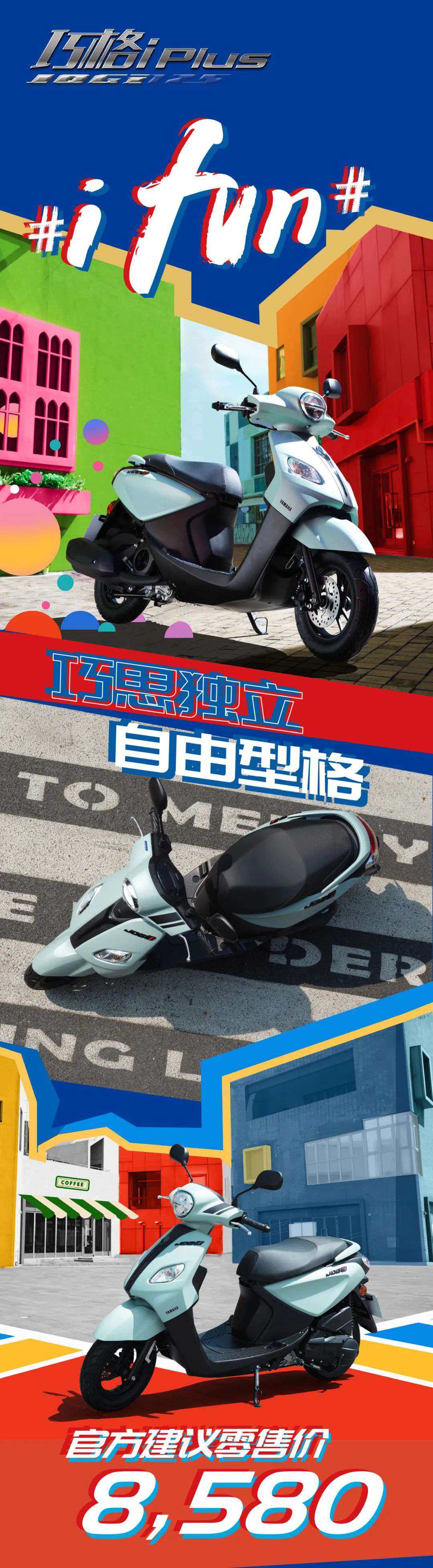 8580元,雅马哈巧格i Plus云母绿焕新登场!