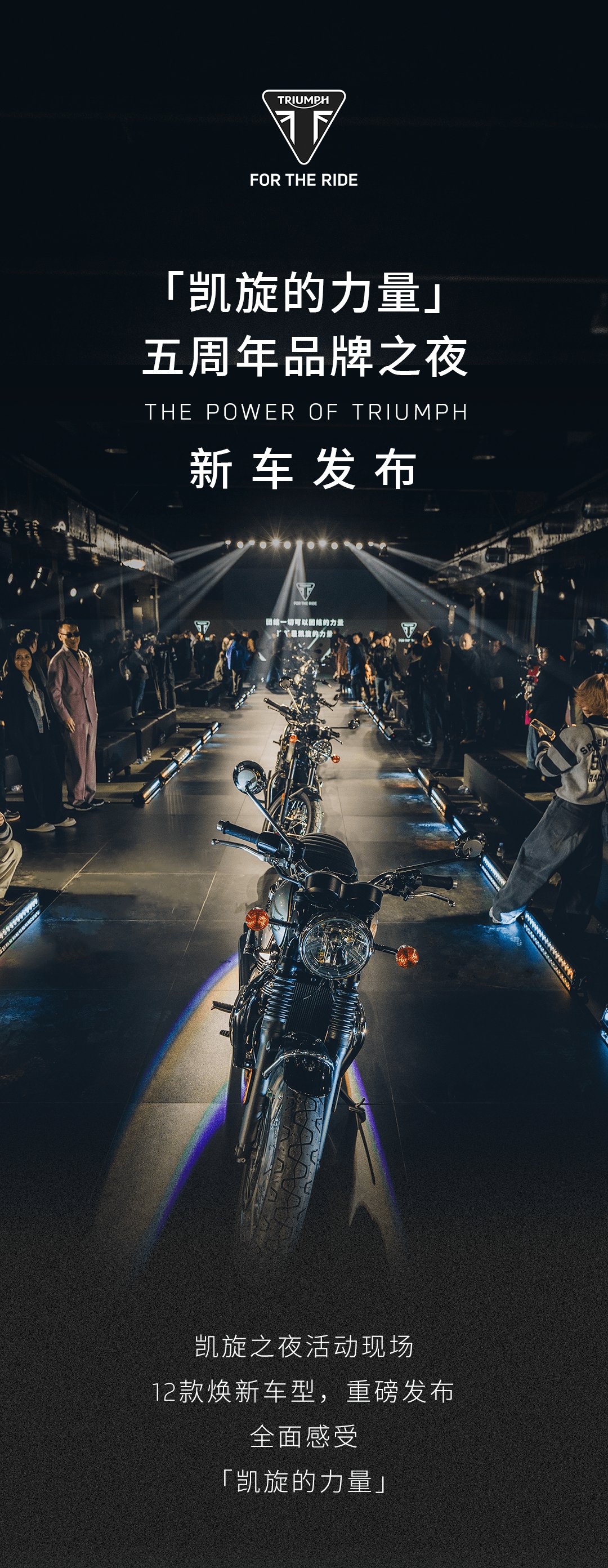 「凯旋的力量」凯旋中国五周年品牌之夜