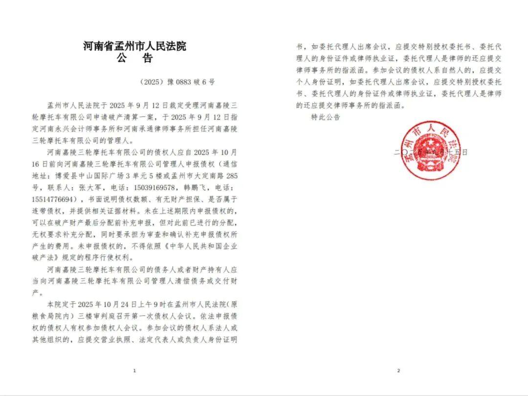 河南嘉陵被破产清算!