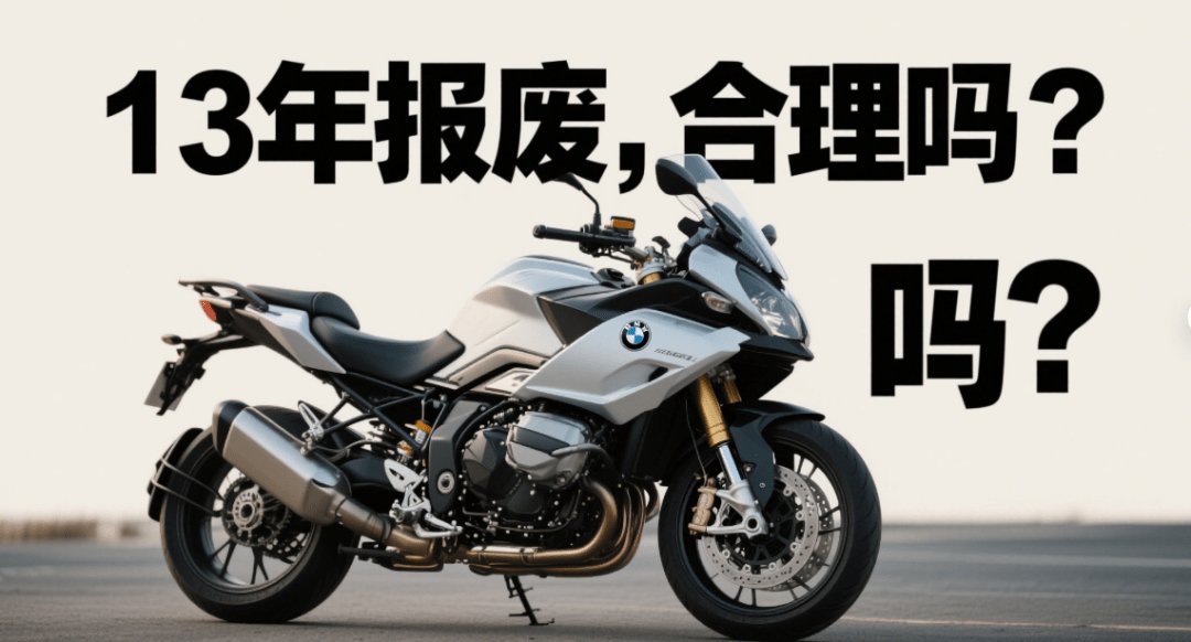 你的摩托车，还能“活”几年？