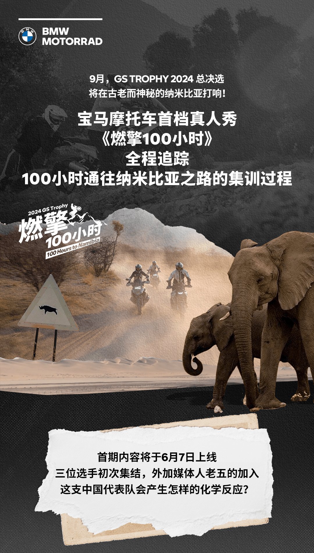 宝马摩托车中国首档真人秀《燃擎100小时》来了!