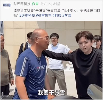 真实热点丨首驱科技要干张雪!视频被掐断那后半句话是啥?