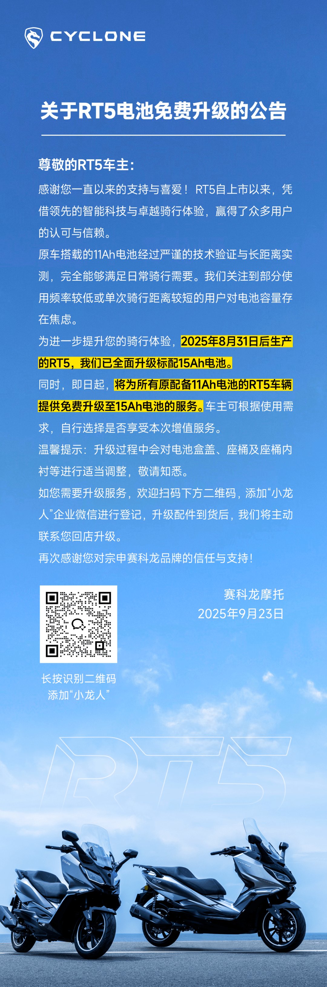 RT5车主注意了，赛科龙喊你免费升级电池容量！