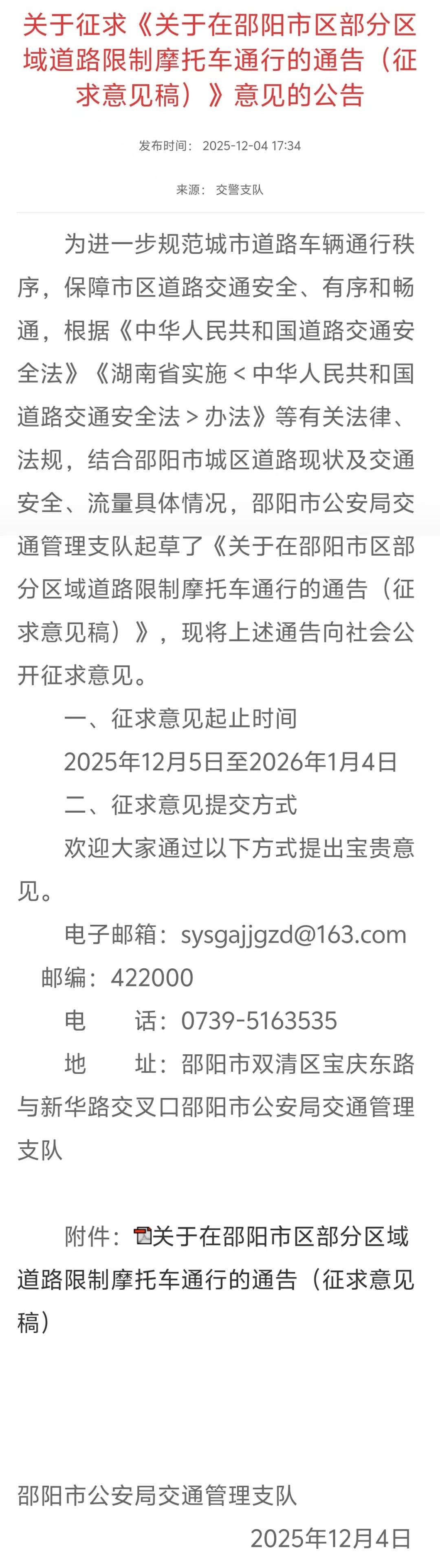 湖南邵阳首发禁摩通告征求意见稿