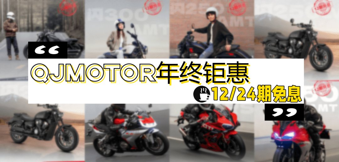 每天省一杯咖啡换一台车？QJMOTOR年终钜惠+12/24期免息