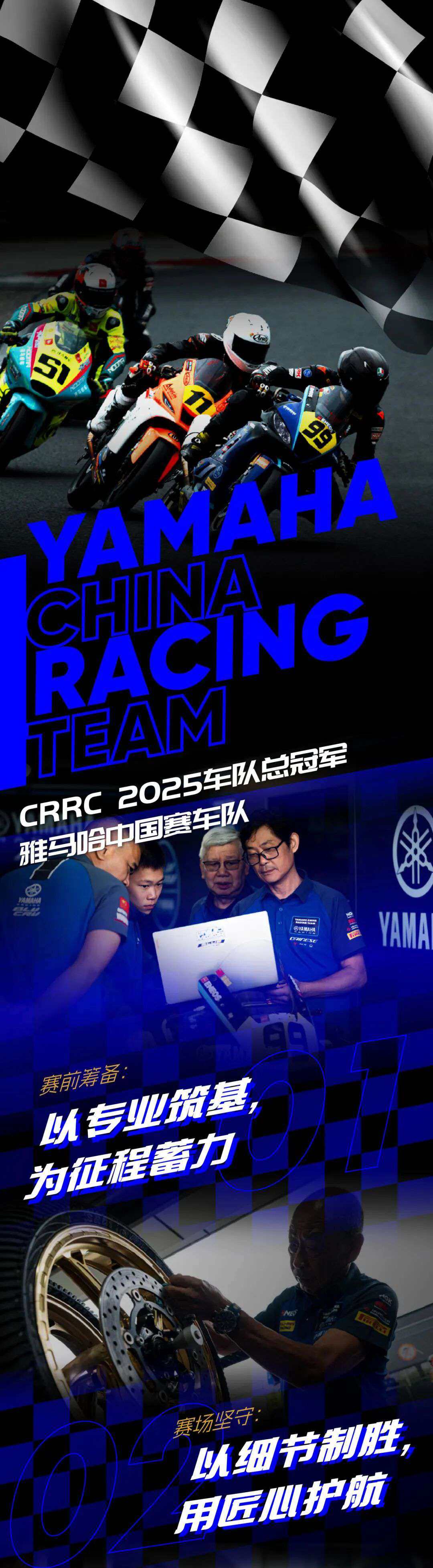 雅马哈中国赛车队—CRRC 2025总冠军