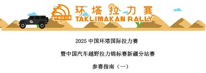 2025环塔拉力赛一号公告解读