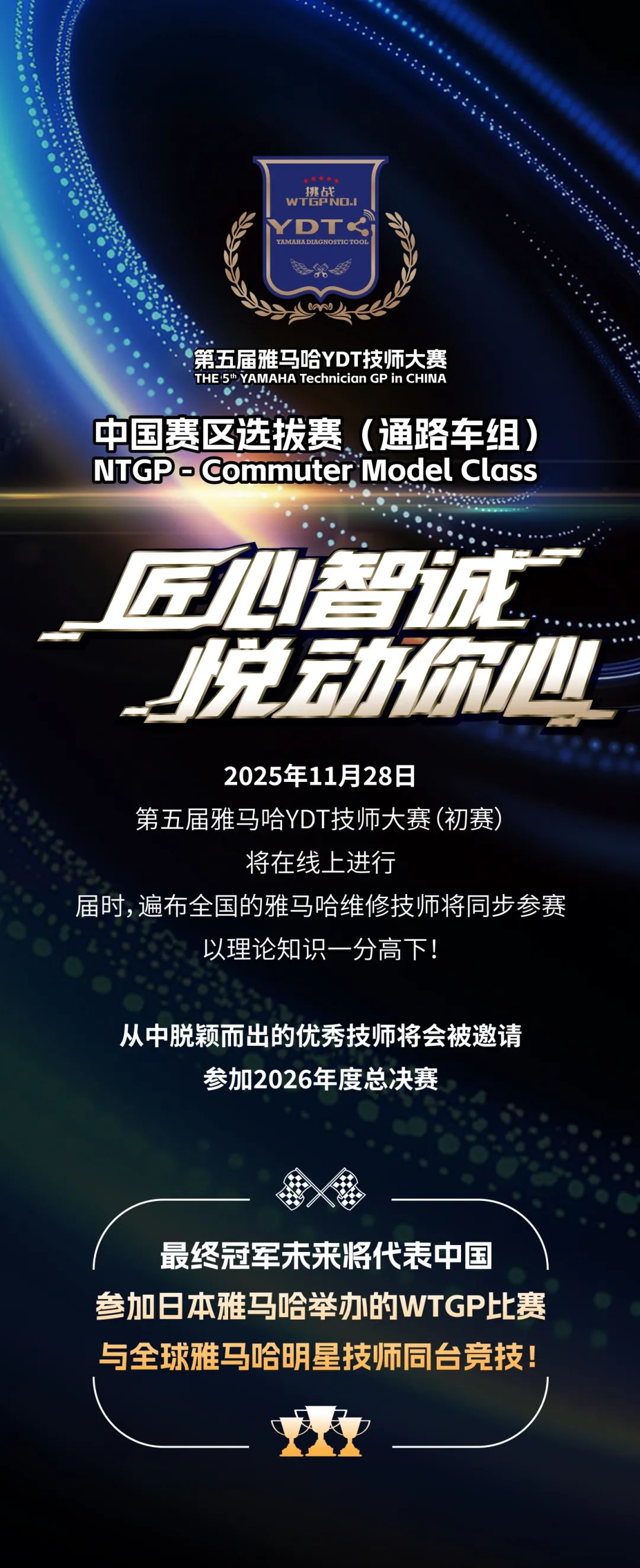 谁与争锋!第五届雅马哈YDT技师大赛启幕