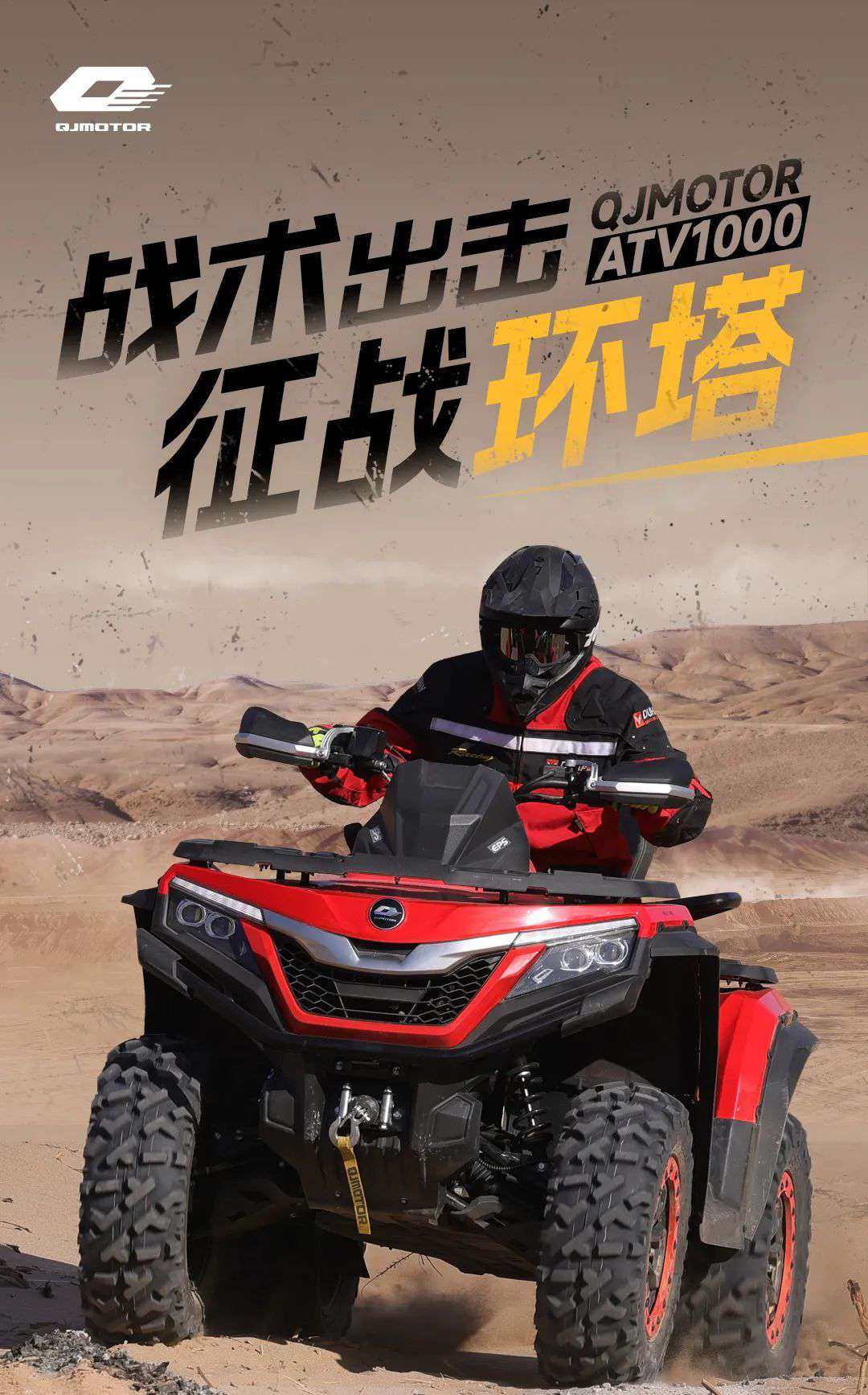 战术出击丨QJMOTOR ATV1000征战环塔!