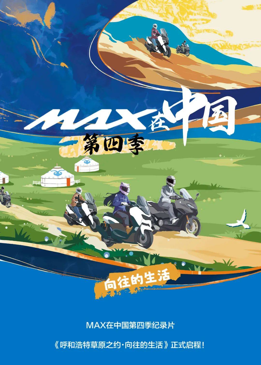 MAX从城市到旷野，每段路都有温度