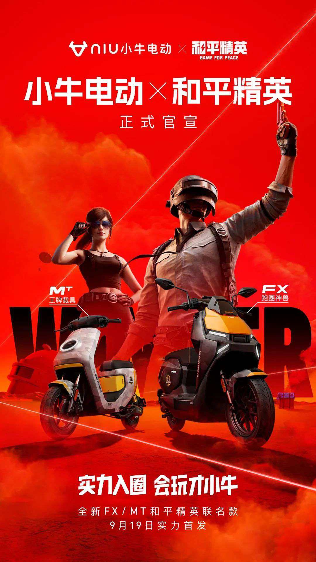 小牛电动与和平精英达成深度合作,FX联名款首发价5601元起!