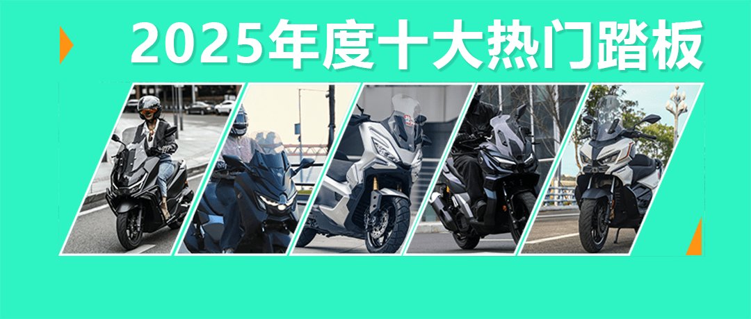 踏板谁才是真流量？2025十大热门踏板车型盘点