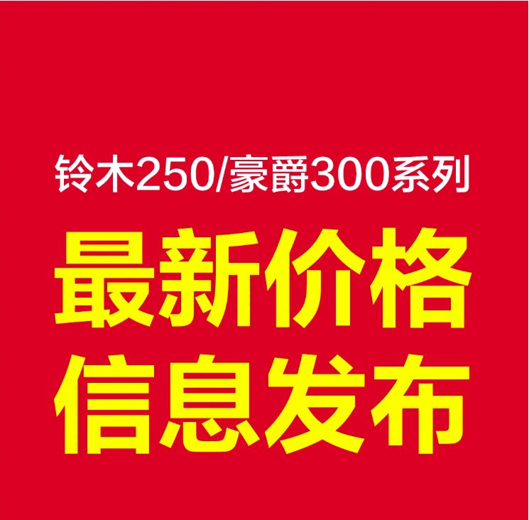 铃木250/豪爵300系列最新价格信息发布