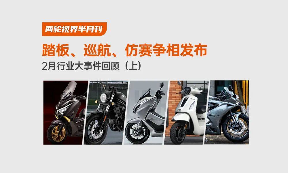 踏板、巡航、仿赛争相发布|2月行业大事件回顾(上)