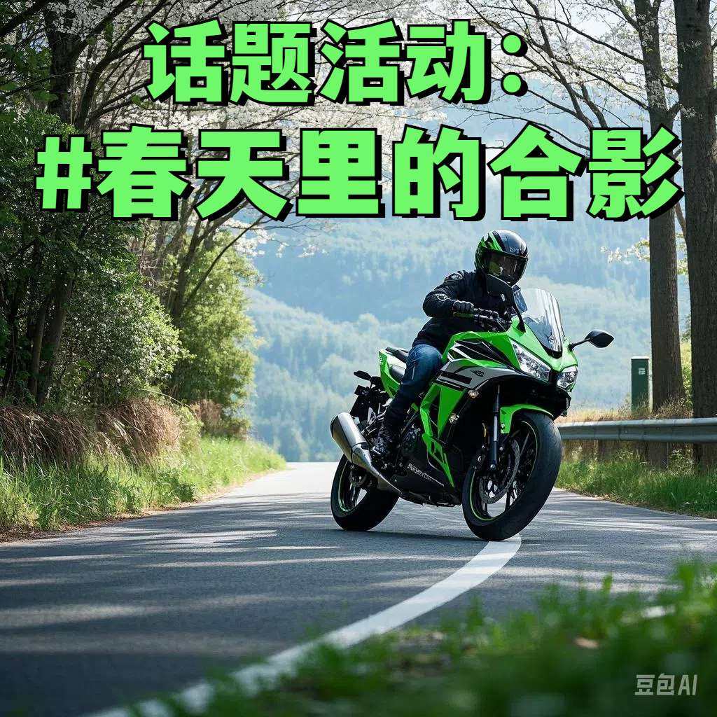 #春天里的合影 话题活动,赢周边奖励