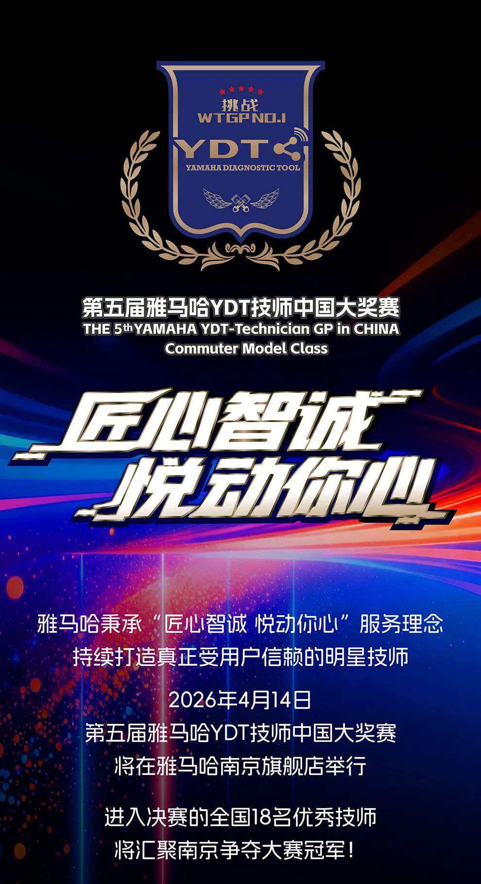 竞猜有奖!第五届雅马哈YDT技师大赛来了