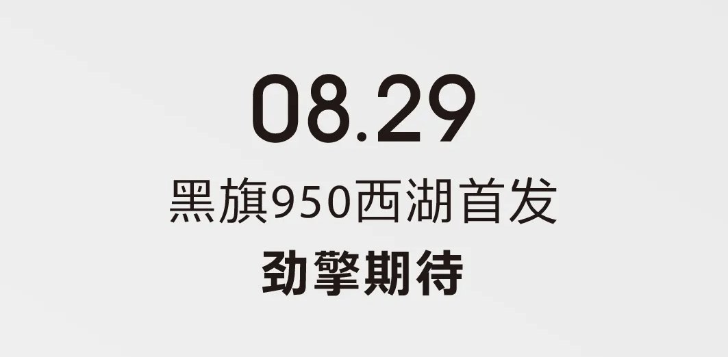 提前发布!奔达·黑旗950将于8月29日正式揭晓售价
