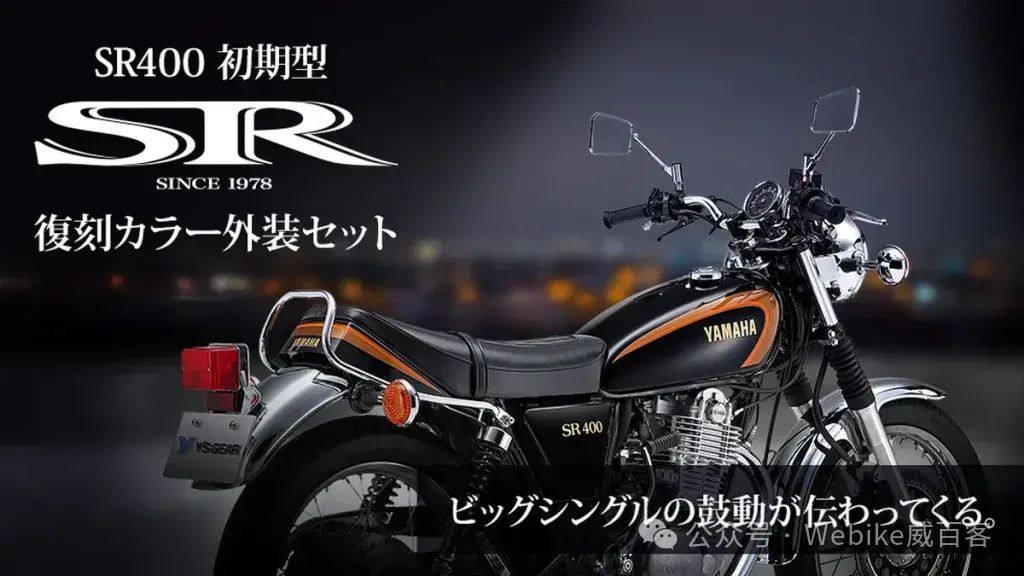 雅马哈SR400初代外观复刻套件,重塑经典!