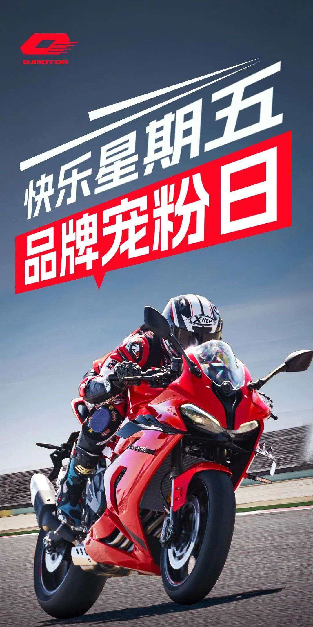 不玩套路！QJMOTOR上线行业首推“快乐星期五品牌宠粉日”，购赛600RS有机会免单