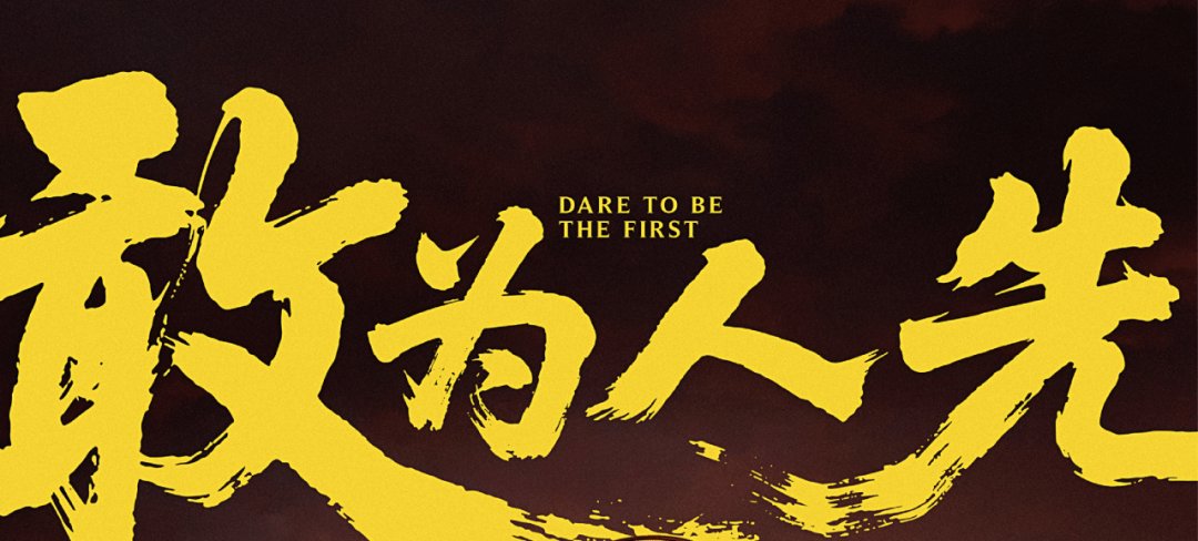 强者尝“先”:先锋官计划,即将开启!