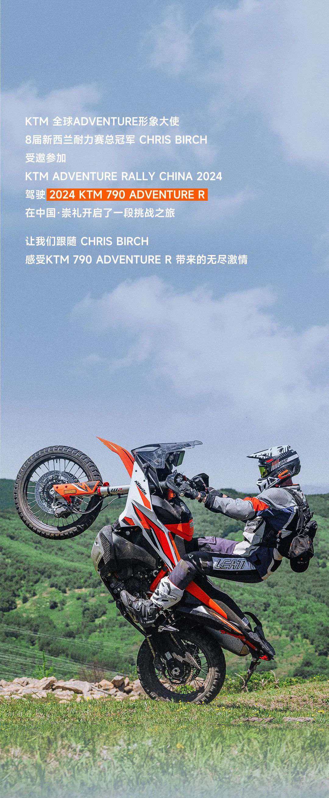 CHRIS BIRCH——KTM 790 ADVENTURE R 初体验