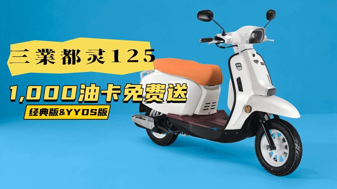 送油卡！国产最高配的入门踏板，配置超乎你想象 #都灵125